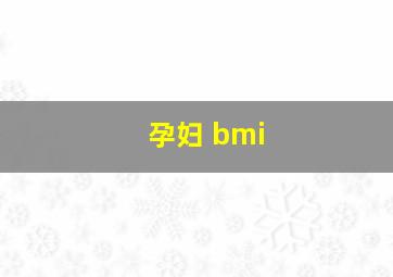 孕妇 bmi